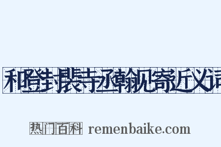 和登封裴寺丞翰见寄近义词是什么意思的图片